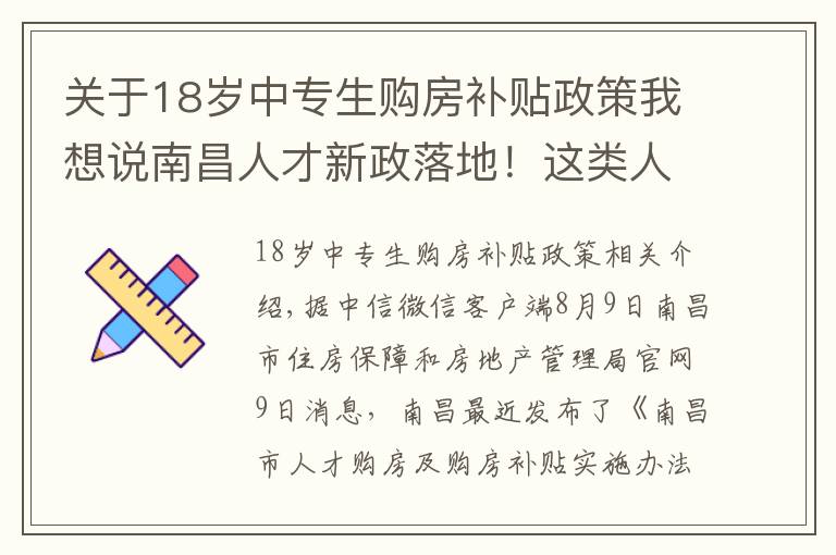 关于18岁中专生购房补贴政策我想说南昌人才新政落地!这类人才最高可享200万元住房补贴