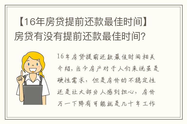 【16年房贷提前还款最佳时间】房贷有没有提前还款最佳时间?买房时注意这一操作让你省下10-20万