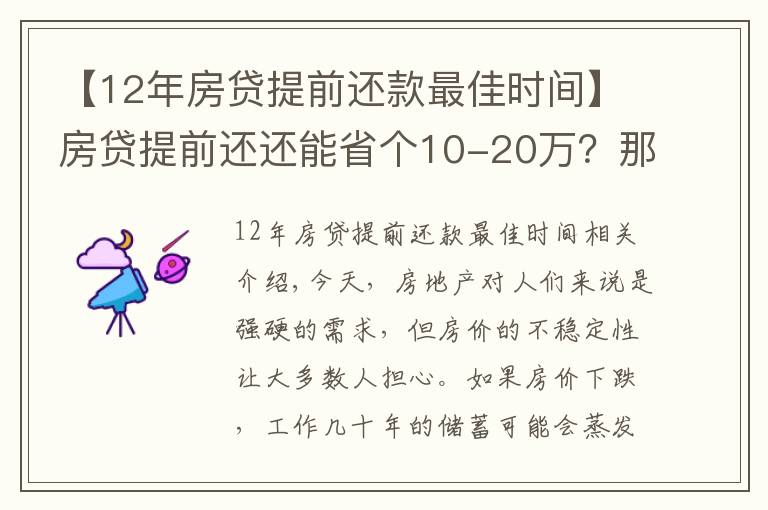 【12年房贷提前还款最佳时间】房贷提前还还能省个10-20万?那什么时候是提前还款最佳时间?