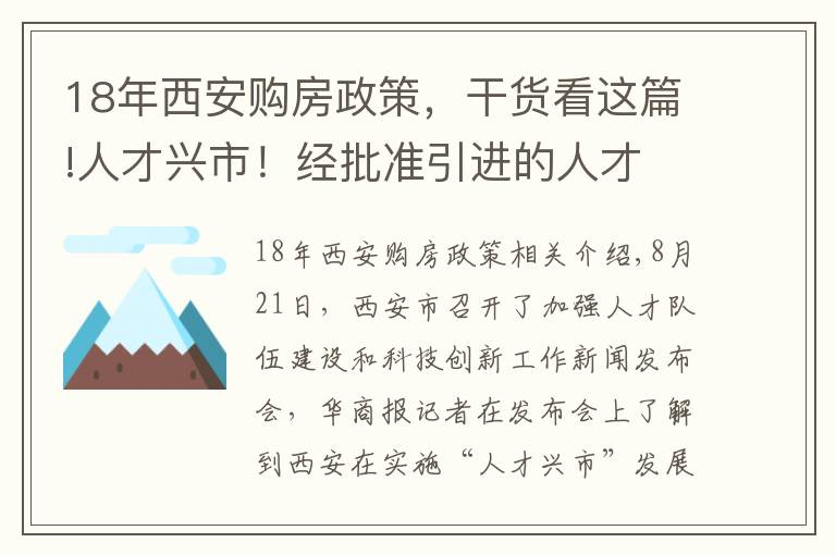 18年西安购房政策,干货看这篇!人才兴市!经批准引进的人才 在西安买房不受限购政策限制