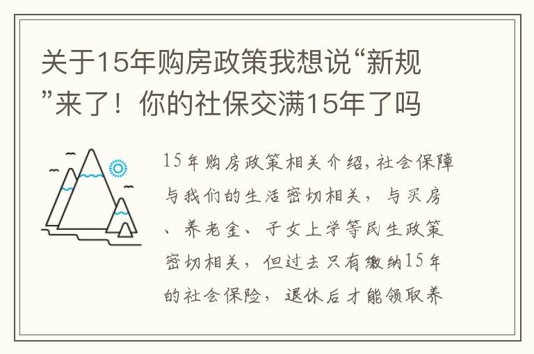 关于15年购房政策我想说“新规”来了！你的社保交满15年了吗？