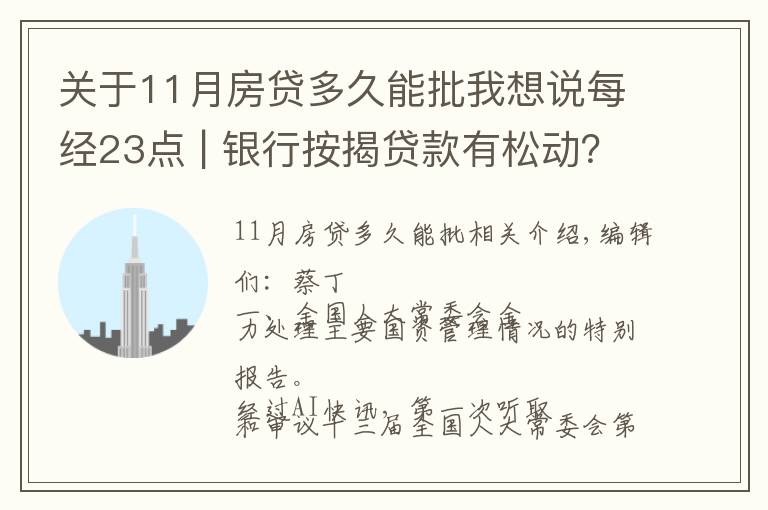 关于11月房贷多久能批我想说每经23点 | 银行按揭贷款有松动?上海:个别放款加快,多数仍需4至6个月;美股黄金股持续强势