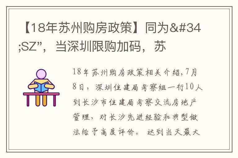【18年苏州购房政策】同为"SZ"，当深圳限购加码，苏州购房政策如何？