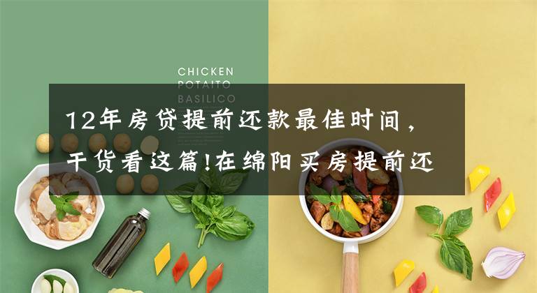 12年房贷提前还款最佳时间,干货看这篇!在绵阳买房提前还贷,有没有“还贷最佳时间点”?