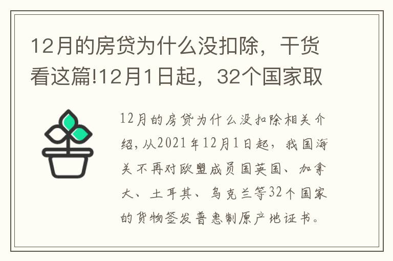 12月的房贷为什么没扣除,干货看这篇!12月1日起,32个国家取消我国出口产品普惠制待遇