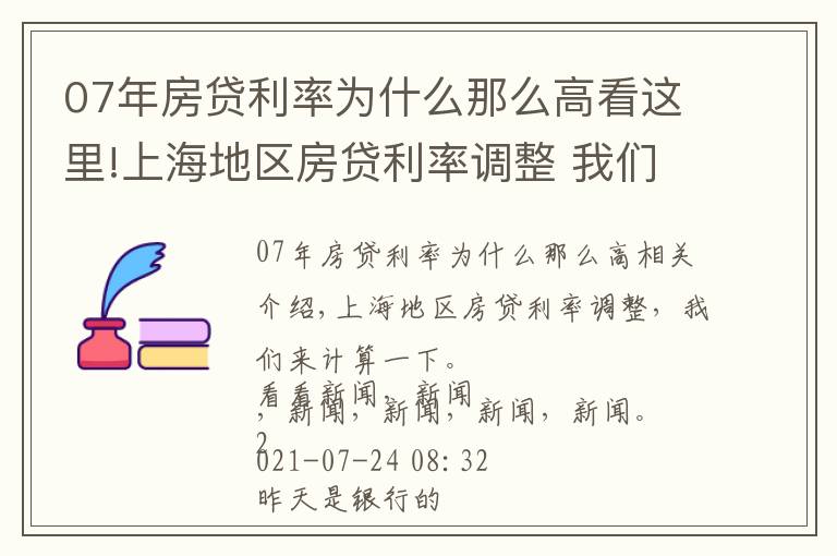 07年房贷利率为什么那么高看这里!上海地区房贷利率调整 我们来算笔账