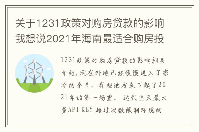 关于1231政策对购房贷款的影响我想说2021年海南最适合购房投资选哪个城市?外地人海南购房条件?
