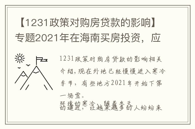 【1231政策对购房贷款的影响】专题2021年在海南买房投资,应该选择哪里,值得投资吗,能不能升值?