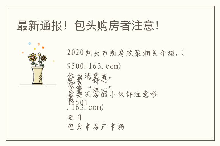 最新通报!包头购房者注意!
