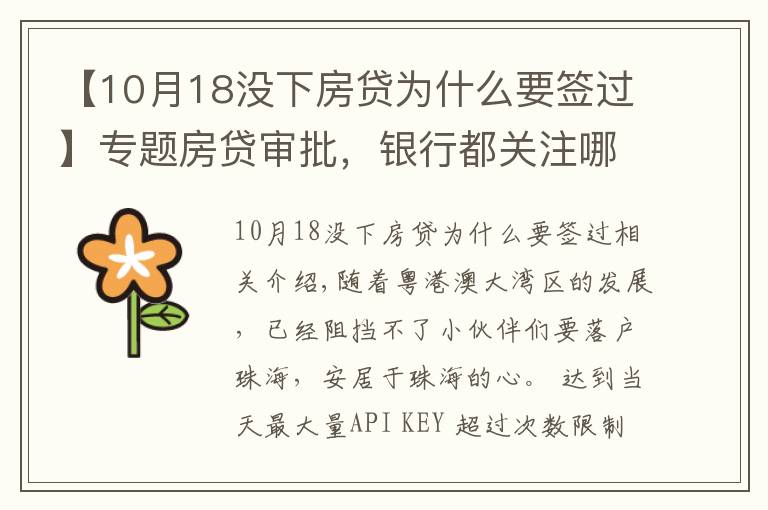【10月18没下房贷为什么要签过】专题房贷审批，银行都关注哪些方面？