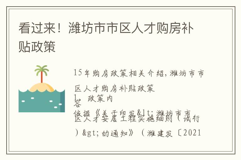 看过来!潍坊市市区人才购房补贴政策