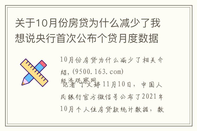 关于10月份房贷为什么减少了我想说央行首次公布个贷月度数据:10月个人住房贷款余额较9月多增1013亿元