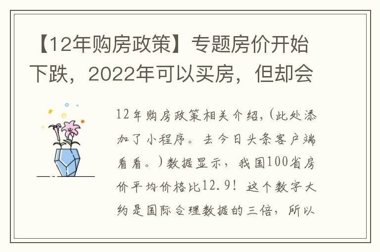 【12年购房政策】专题房价开始下跌,2022年可以买房,但却会面临新的麻烦