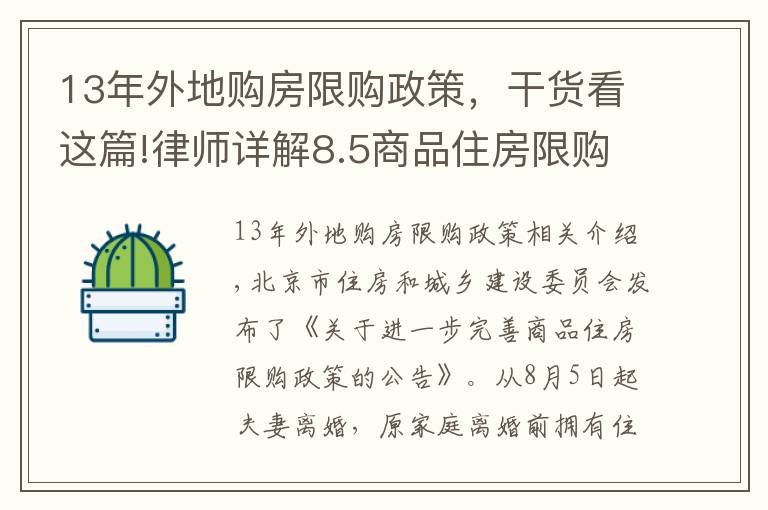 13年外地购房限购政策,干货看这篇!律师详解8.5商品住房限购政策(建议收藏)