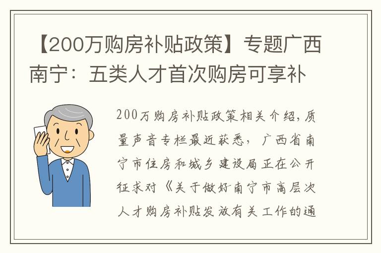 【200万购房补贴政策】专题广西南宁:五类人才首次购房可享补贴,最高可享200万元