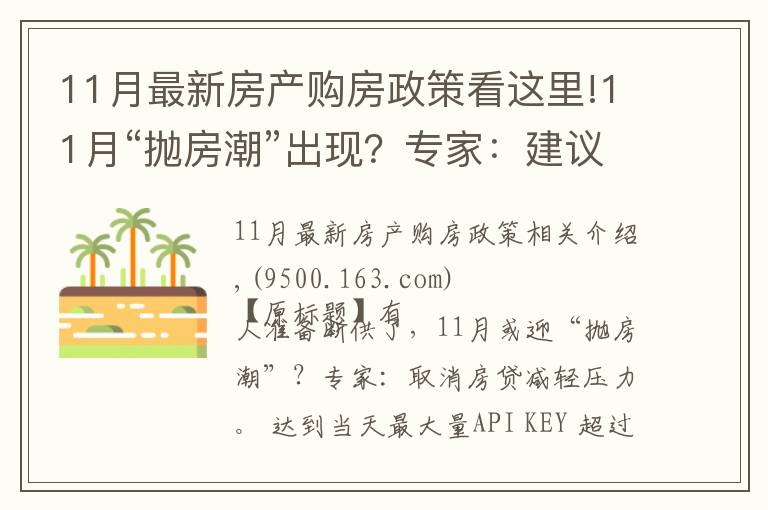 11月最新房产购房政策看这里!11月“抛房潮”出现?专家:建议取消房贷,以免买房人压力大