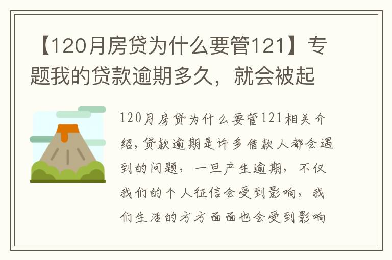 【120月房贷为什么要管121】专题我的贷款逾期多久,就会被起诉?