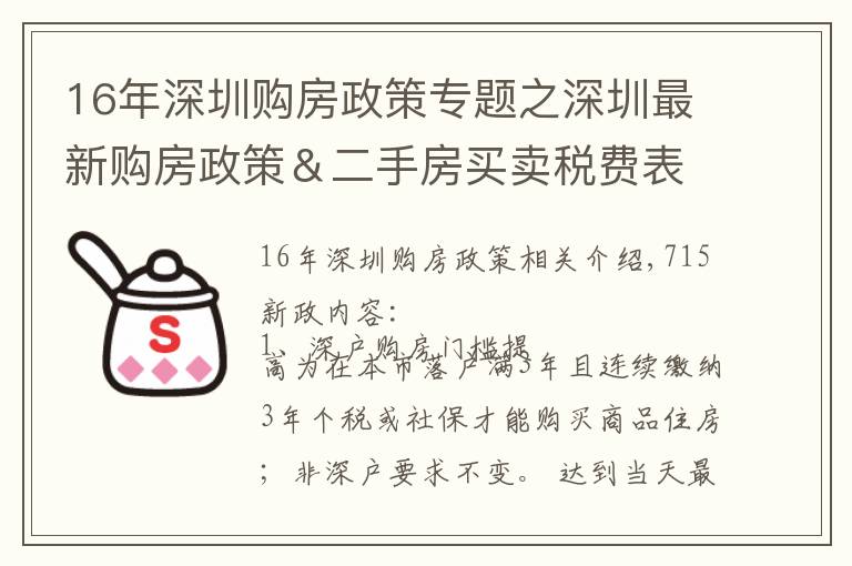 16年深圳购房政策专题之深圳最新购房政策&二手房买卖税费表(建议收藏)