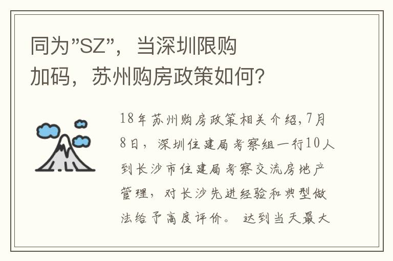 同为"SZ",当深圳限购加码,苏州购房政策如何?