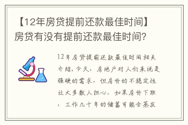 【12年房贷提前还款最佳时间】房贷有没有提前还款最佳时间?贷款时注意到这点的人都省了10多万