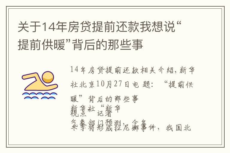 关于14年房贷提前还款我想说“提前供暖”背后的那些事