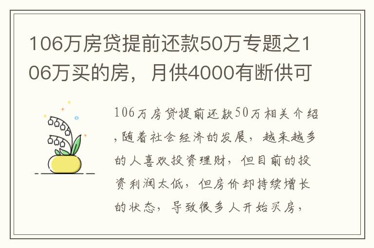 106万房贷提前还款50万专题之106万买的房，月供4000有断供可能，阿姨感叹买房太冲动