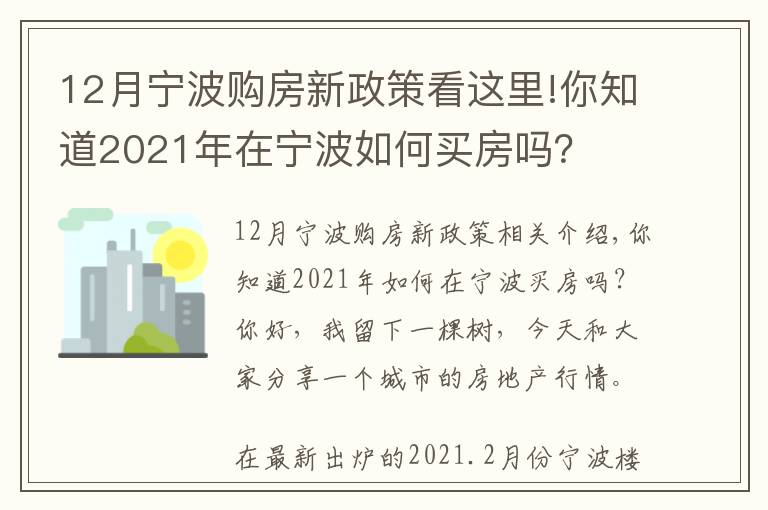 12月宁波购房新政策看这里!你知道2021年在宁波如何买房吗?