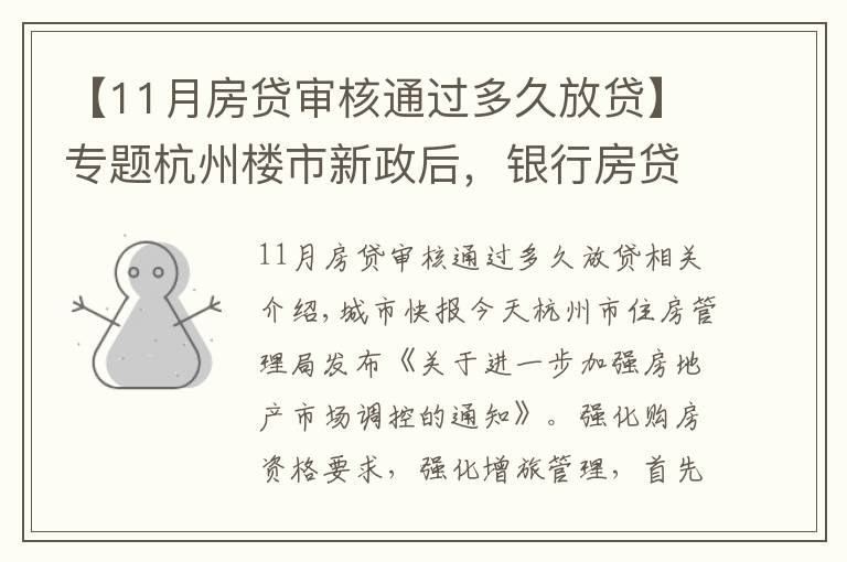 【11月房贷审核通过多久放贷】专题杭州楼市新政后,银行房贷也有动作,放款时间从10天延长至30天