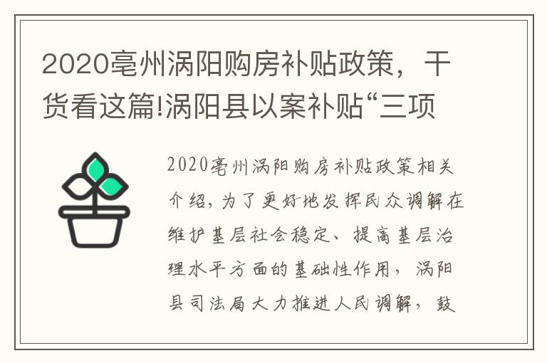 2020亳州涡阳购房补贴政策,干货看这篇!涡阳县以案补贴“三项机制”推进人民调解再上新台阶