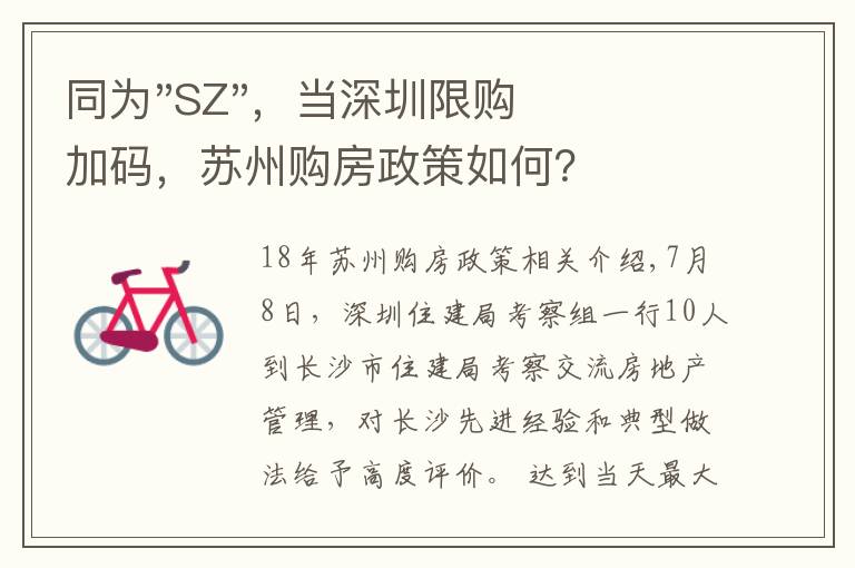 同为"SZ",当深圳限购加码,苏州购房政策如何?