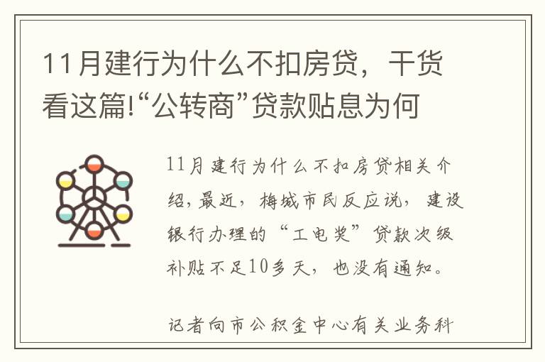 11月建行为什么不扣房贷,干货看这篇!“公转商”贷款贴息为何逾期发放且无提醒?银行这样回应...
