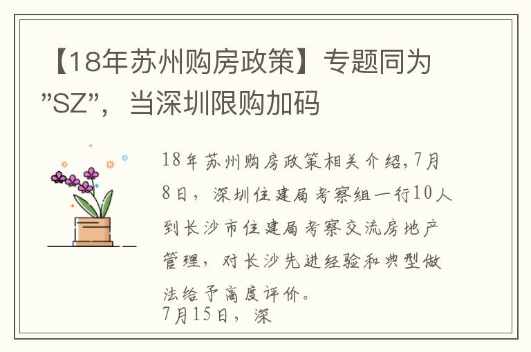 【18年苏州购房政策】专题同为"SZ",当深圳限购加码,苏州购房政策如何?