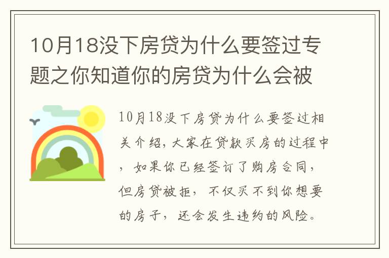 10月18没下房贷为什么要签过专题之你知道你的房贷为什么会被拒吗?