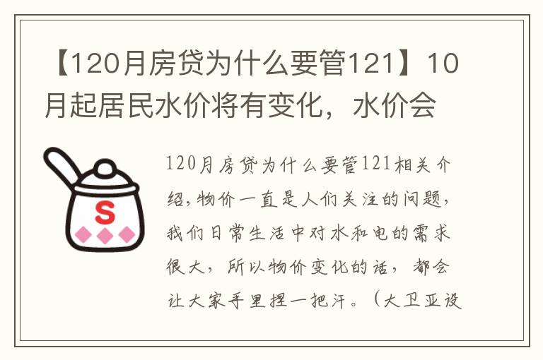 【120月房贷为什么要管121】10月起居民水价将有变化，水价会上涨吗？部分地区已出具体定价