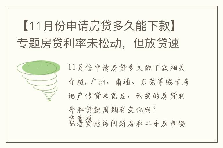 【11月份申请房贷多久能下款】专题房贷利率未松动，但放贷速度明显加快 西安房贷放款周期缩短至1个月
