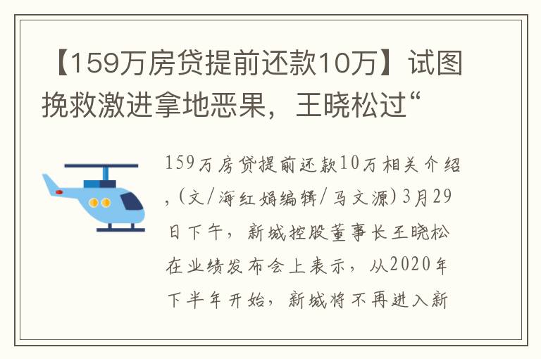 【159万房贷提前还款10万】试图挽救激进拿地恶果,王晓松过“新城”而不入