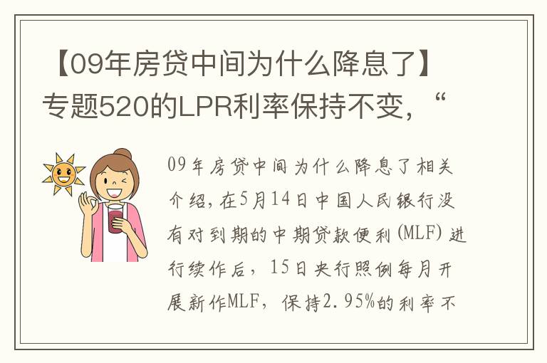 【09年房贷中间为什么降息了】专题520的LPR利率保持不变，“降息”落空传递什么信号？