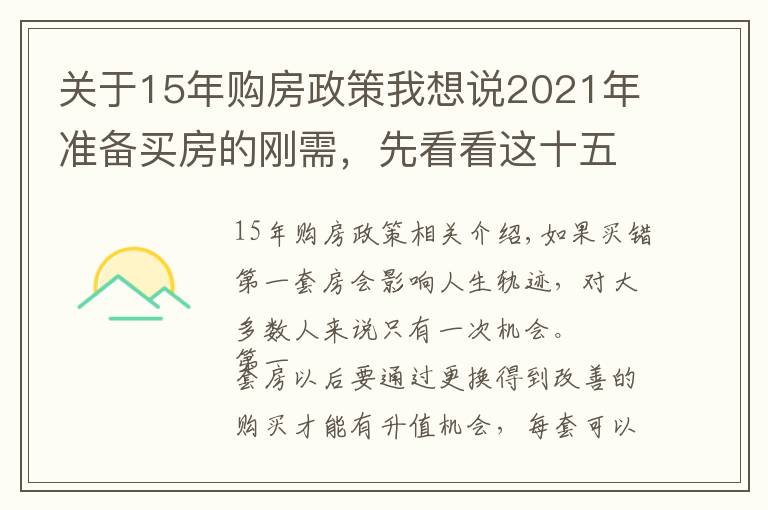 关于15年购房政策我想说2021年准备买房的刚需,先看看这十五个忠实建议,买房不会走弯路