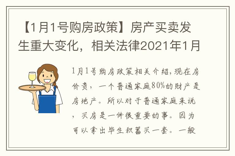 【1月1号购房政策】房产买卖发生重大变化,相关法律2021年1月1日实施