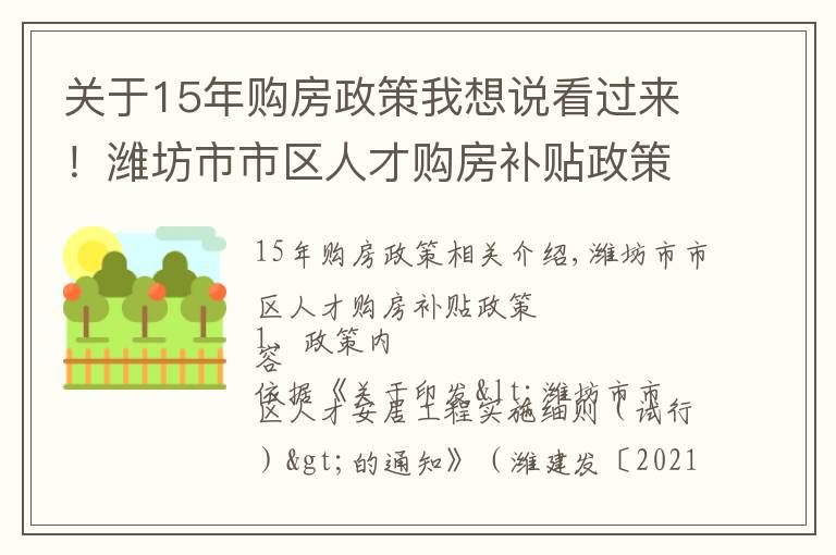 关于15年购房政策我想说看过来!潍坊市市区人才购房补贴政策