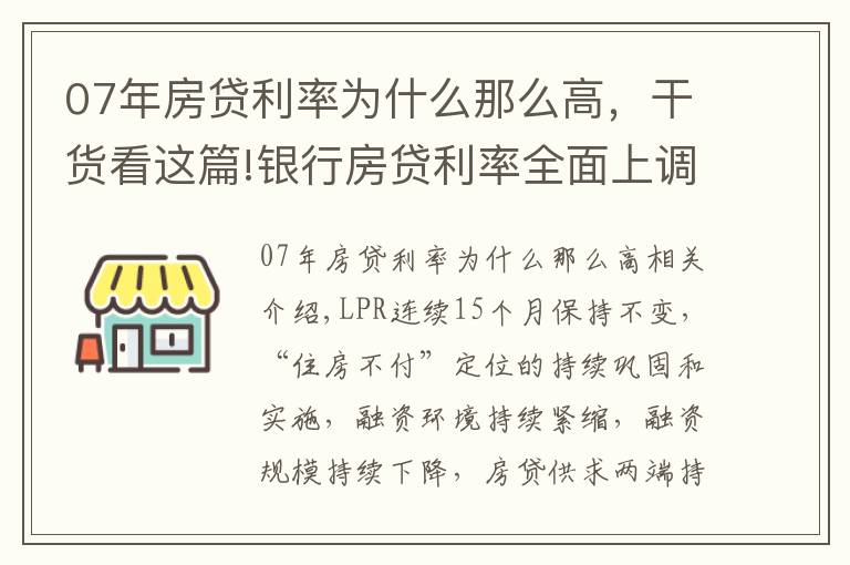 07年房贷利率为什么那么高,干货看这篇!银行房贷利率全面上调