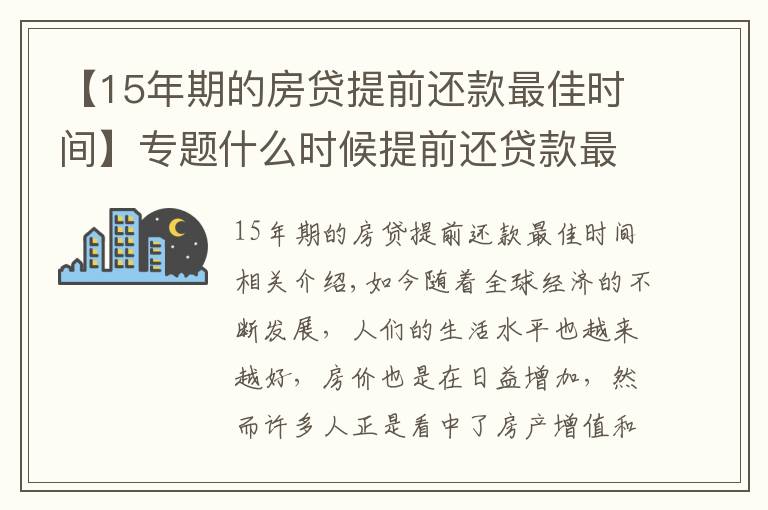 【15年期的房贷提前还款最佳时间】专题什么时候提前还贷款最划算?新规定下,尽量在这个时间点之前