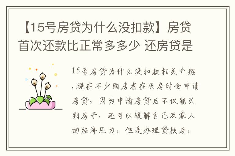 【15号房贷为什么没扣款】房贷首次还款比正常多多少 还房贷是自动扣款吗