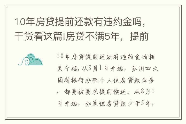 10年房贷提前还款有违约金吗,干货看这篇!房贷不满5年,提前还贷还要交违约金