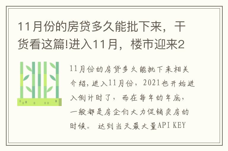 11月份的房贷多久能批下来,干货看这篇!进入11月,楼市迎来2个消息,房贷加速、利率降低,救市开启?