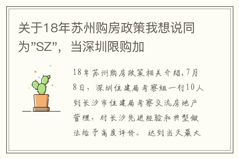 关于18年苏州购房政策我想说同为"SZ",当深圳限购加码,苏州购房政策如何?