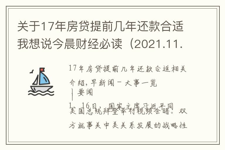 关于17年房贷提前几年还款合适我想说今晨财经必读(2021.11.17)