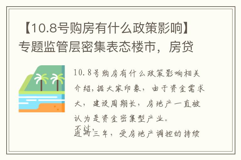 【10.8号购房有什么政策影响】专题监管层密集表态楼市，房贷市场迎来“松土”？准备买房的应该了解