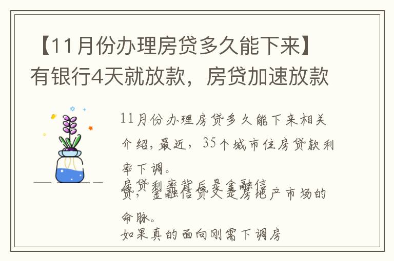 【11月份办理房贷多久能下来】有银行4天就放款,房贷加速放款,你期待20%首付或许不远了