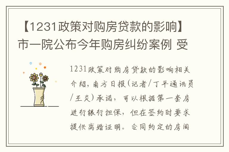 【1231政策对购房贷款的影响】市一院公布今年购房纠纷案例 受理达1991宗审结1231宗